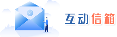 互動(dòng)信封