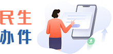 民生辦件