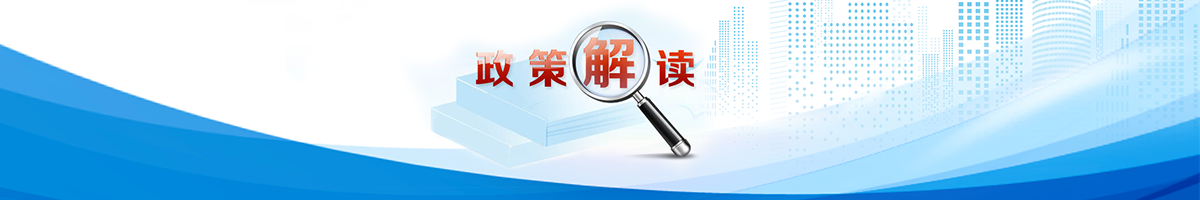 政策解讀