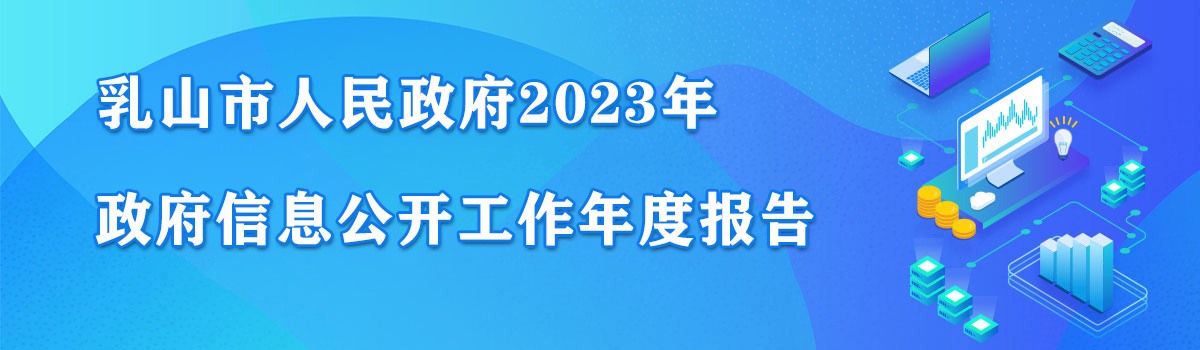 乳山市政府2023年政府信息公開工作年度報告