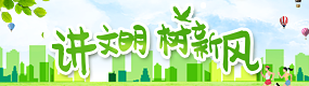 講文明 樹新風