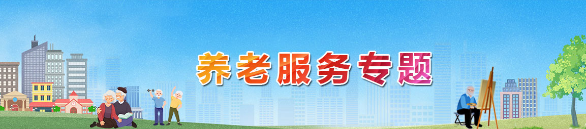 養老服務專題