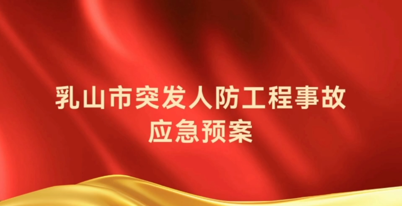 【視頻解讀】《乳山市突發人防工程事故應急預案》