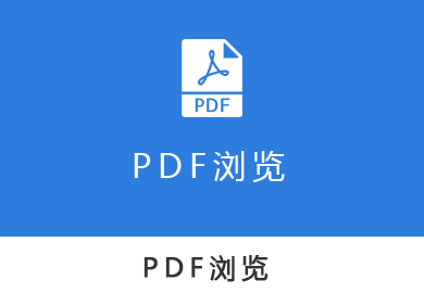 pdf瀏覽