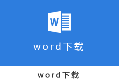 word下載