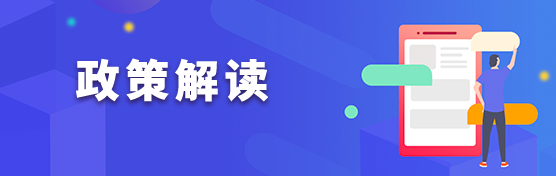 政策解讀