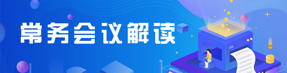 常務會議解讀