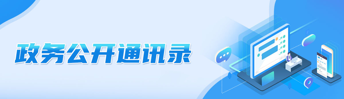 政務公開通訊錄